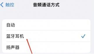 湖北苹果蓝牙维修店分享iPhone设置蓝牙设备接听电话方法