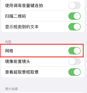 湖北苹果手机维修网点分享iPhone如何开启九宫格构图功能