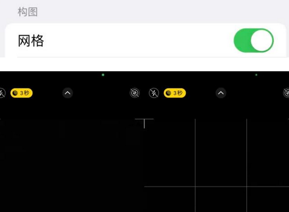 湖北苹果手机维修网点分享iPhone如何开启九宫格构图功能