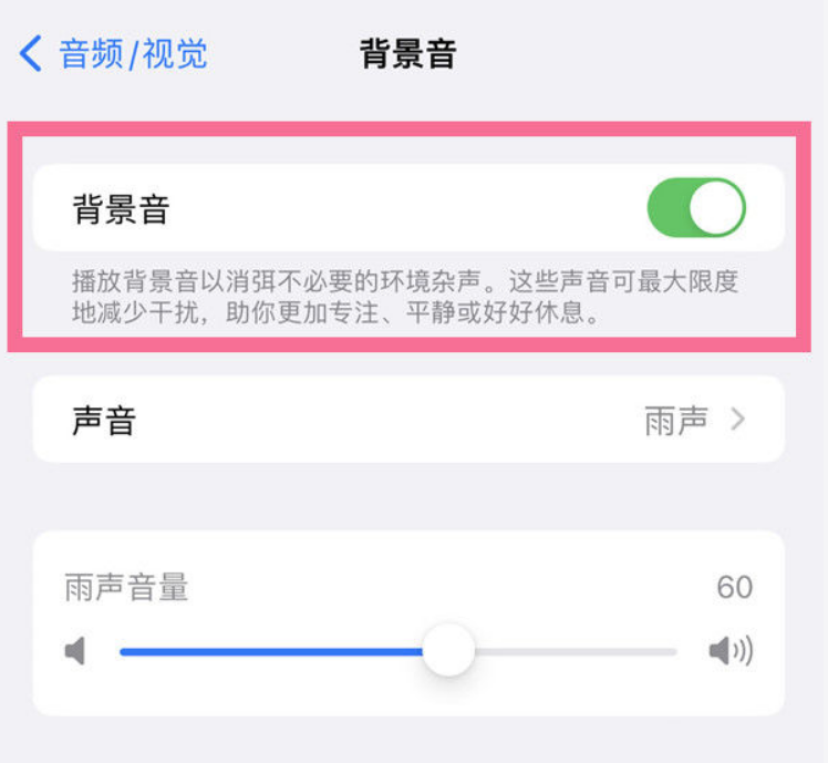 湖北苹果14维修分享iPhone 14背景音开启方法 