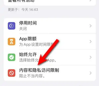 湖北苹果14维修分享iPhone 14内容和隐私访问限制开启方法 