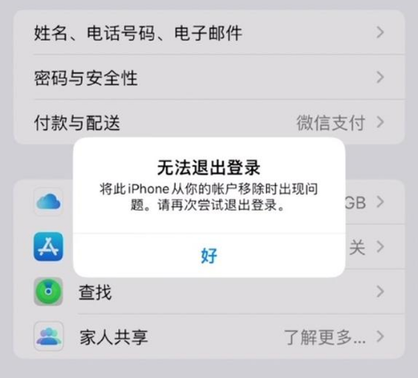 湖北苹果手机维修分享iOS 16.0无法退出Apple ID的问题解决了 