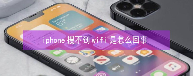 湖北苹果13维修分享iPhone13搜索不到wifi怎么办 