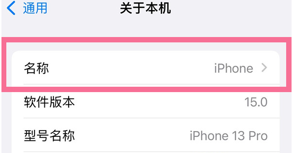 湖北苹果13维修分享iPhone 13热点名字设置教程 