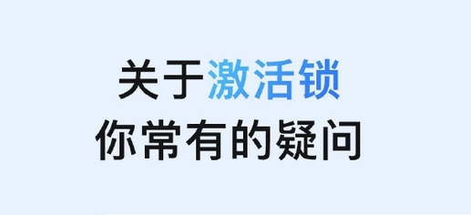 湖北苹果手机维修分享激活锁是什么 