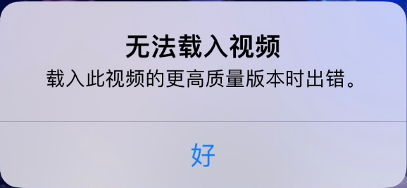 湖北苹果手机维修分享iPhone 出现提示“无法载入视频”怎么办 