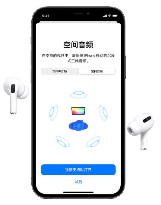 湖北苹果手机维修分享Airpods Pro空间音频功能有什么用 